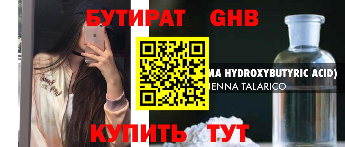 Бутират GHB Кемерово